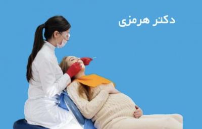 دندانپزشکی خانم‌های باردار