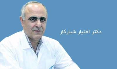 دکتر اختیار شیار کار