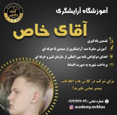بهترین آموزشگاه آرایشگاه مردانه در قم