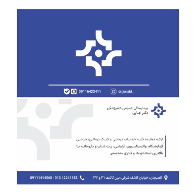 مجهزترین کلینیک دامپزشکى محدوده لاهیجان
