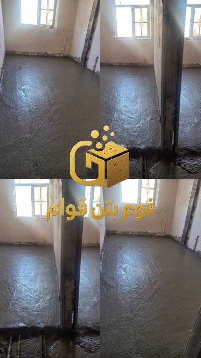 اجرای فوم بتن با دستگاه مدرن در تهران