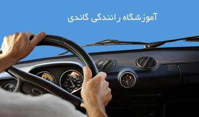 مجرب‌ترین آموزشگاه رانندگی