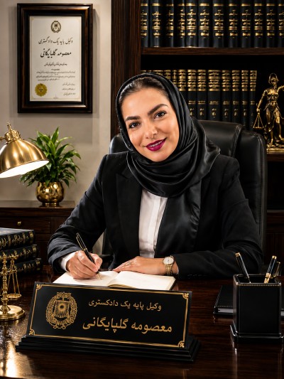 بهترین وکیل پایه یک دادگستری معصومه گلپایگانی