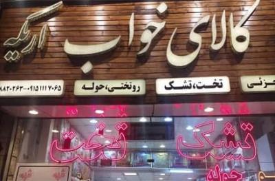 تولید کننده تخت و تشک و کالای خواب