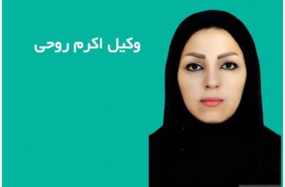 بهترین وکیل خانم در شهر کرد