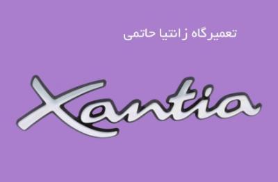 تعمیرگاه تخصصی زانتیا در اسلامشهر