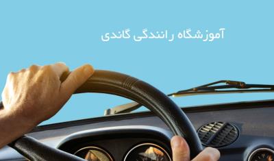 آموزشگاه رانندگی گاندی