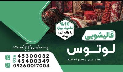 عالیترین قالیشویی در تمام نقاط کرج