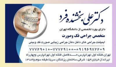 متخصص جراحی فک و صورت و ایمپلنت در تهران