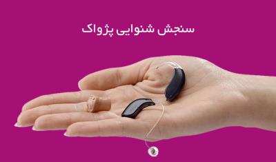 سنجش شنوایی و سمعک پژواک