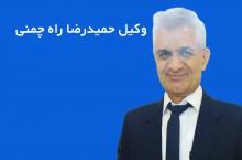 بهترین وکیل پایه یک دادگستری مشهد