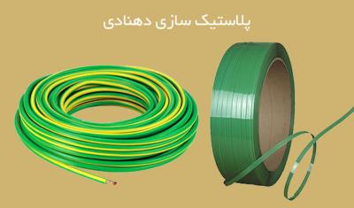 پلاستیک سازی دهنادی