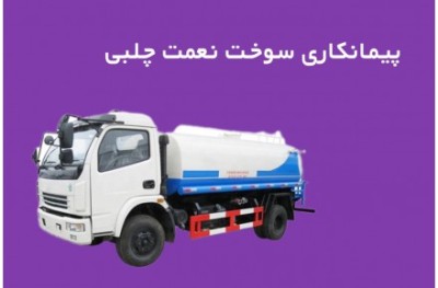 پیمانکاری سوخت نعمت چلبی