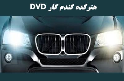 عرضه و نصب هدلایت و دی لایت خودرو - هنرکده گندم کار