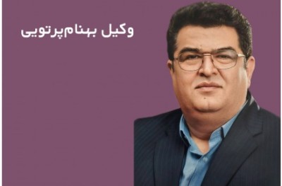 بهترین وکیل پایه یک دادگستری آقا در تبریز 
