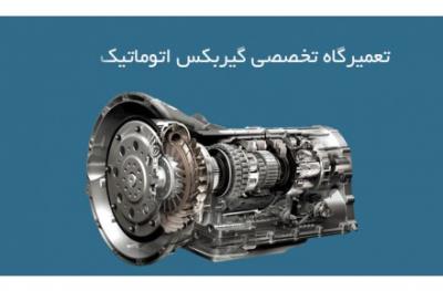 تعمیرات حرفه ای و تخصصی گیربکس اتوماتیک در تبریز