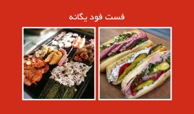عالیترین فست فود و ساندویچ یگانه
