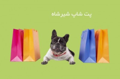مجهزترین پت شاپ در اسلامشهر 
