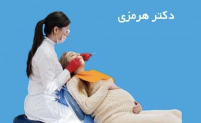 اولین کلینیک دندانپزشکی زنان باردار