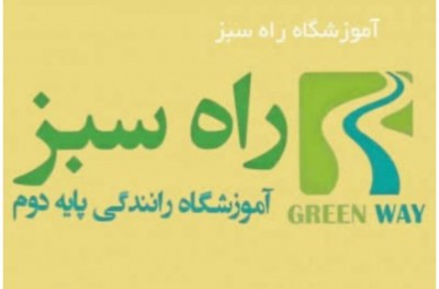 بهترین آموزشگاه رانندگی ‌پایه دوم راه سبز