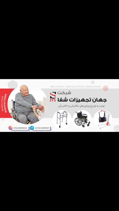 بزرگترین عرضه کننده ویلچر الکترونیکی و مکانیکی